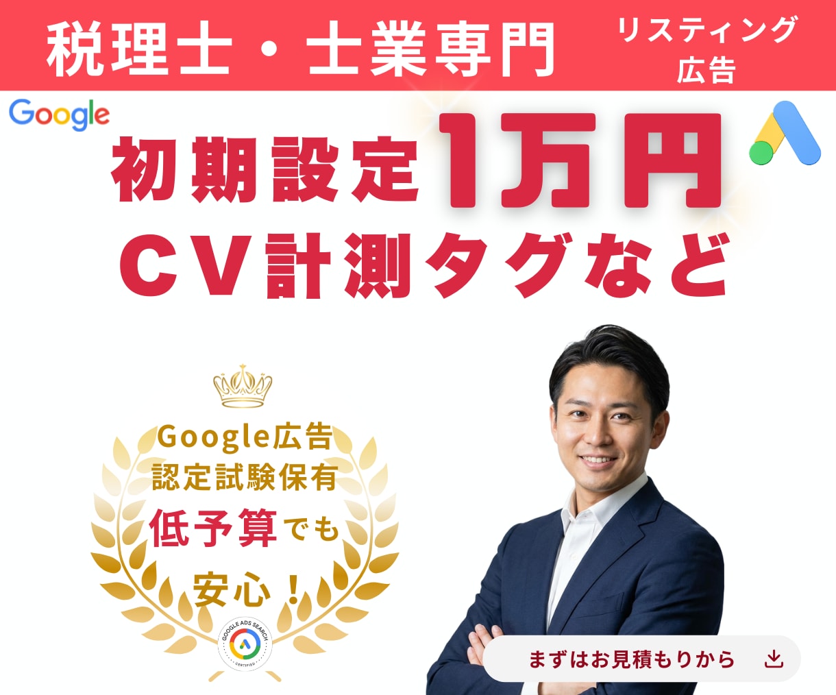 税理士・士業特化のGoogle広告運用します 確かな運用と丁寧な分析で士業の相談獲得を支援 イメージ1
