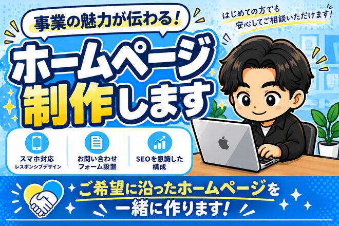 事業の魅力が伝わるホームページを制作します PC・スマホ対応で見やすく信頼感のあるデザイン イメージ1