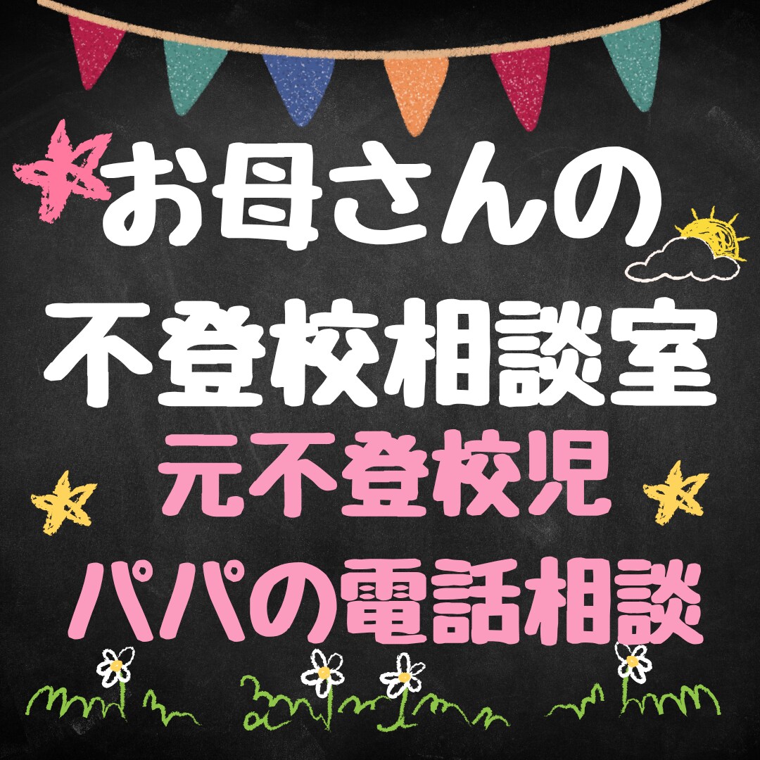 不登校のお子さんを持つお母さんの相談を受け止めます 父親視点で寄り添います。元不登校児パパとお話ししましょう。 イメージ1