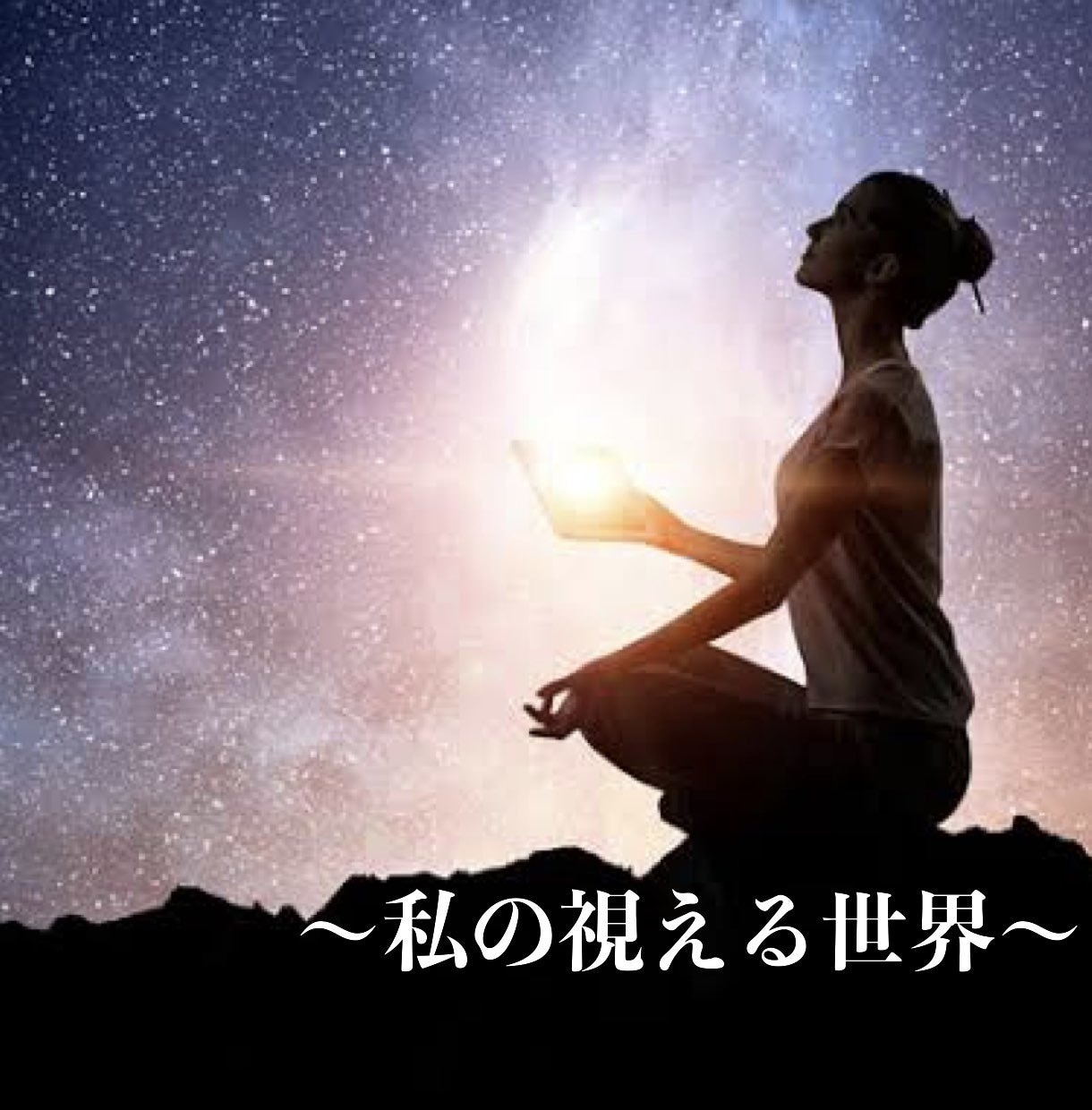 私の視える世界。視えた感じるままにお伝えします 何故か持って生まれた不思議な力で皆様のお力になれますように イメージ1