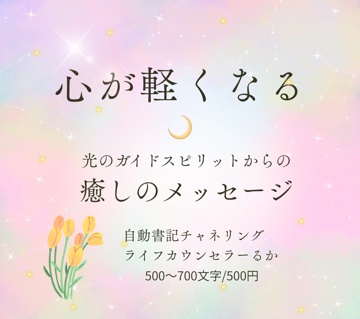 心に寄り添うチャネリング。浄化への糸口を伝えます 光のガイドスピリットはあなたの魂の成長を祈っています イメージ1