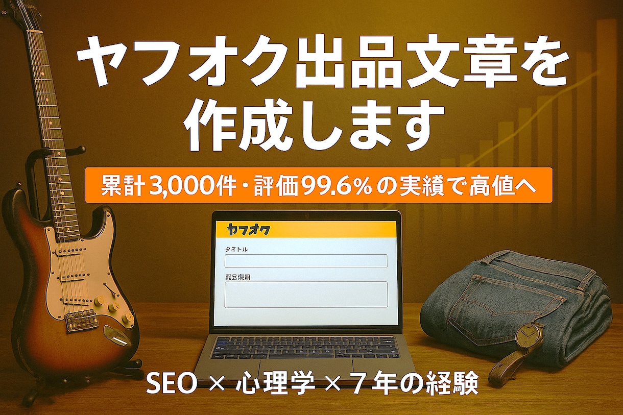 ヤフオク文章代行／高値で売れる文章を作成します 累計3000件・99.6%のプロ実績とSEO×心理学戦略 イメージ1