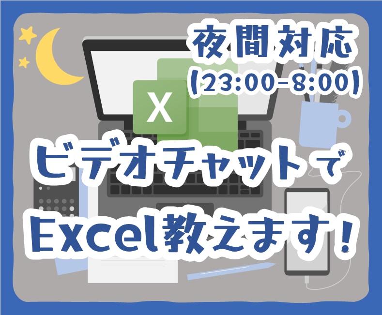 夜間対応可♪ビデオチャットでExcel教えます 夜でも朝でも！Excelの相談のります♪ イメージ1
