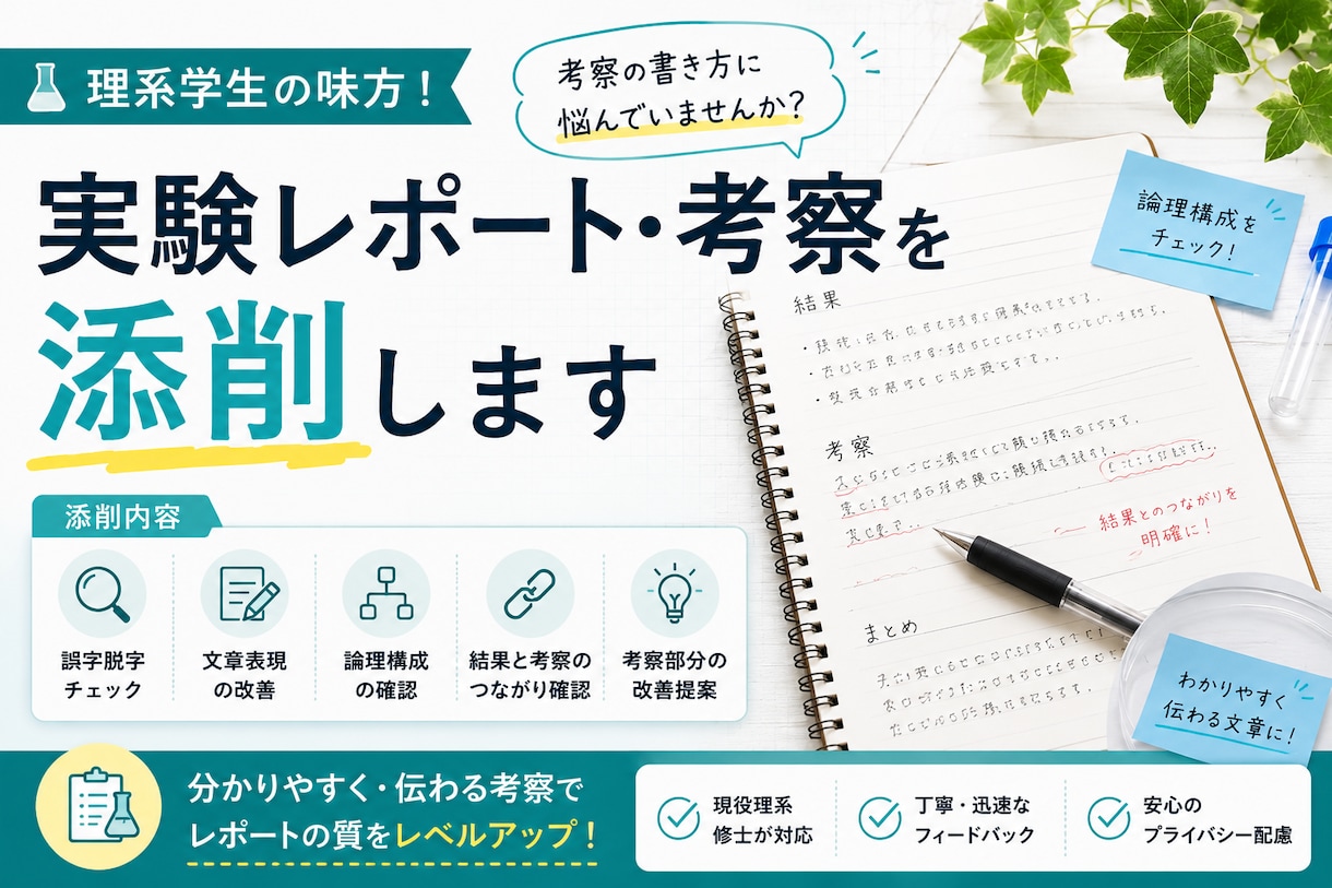 理系学生向け 実験レポート・考察を添削します 結果と考察を分かりやすく伝える文章づくりをサポートします イメージ1