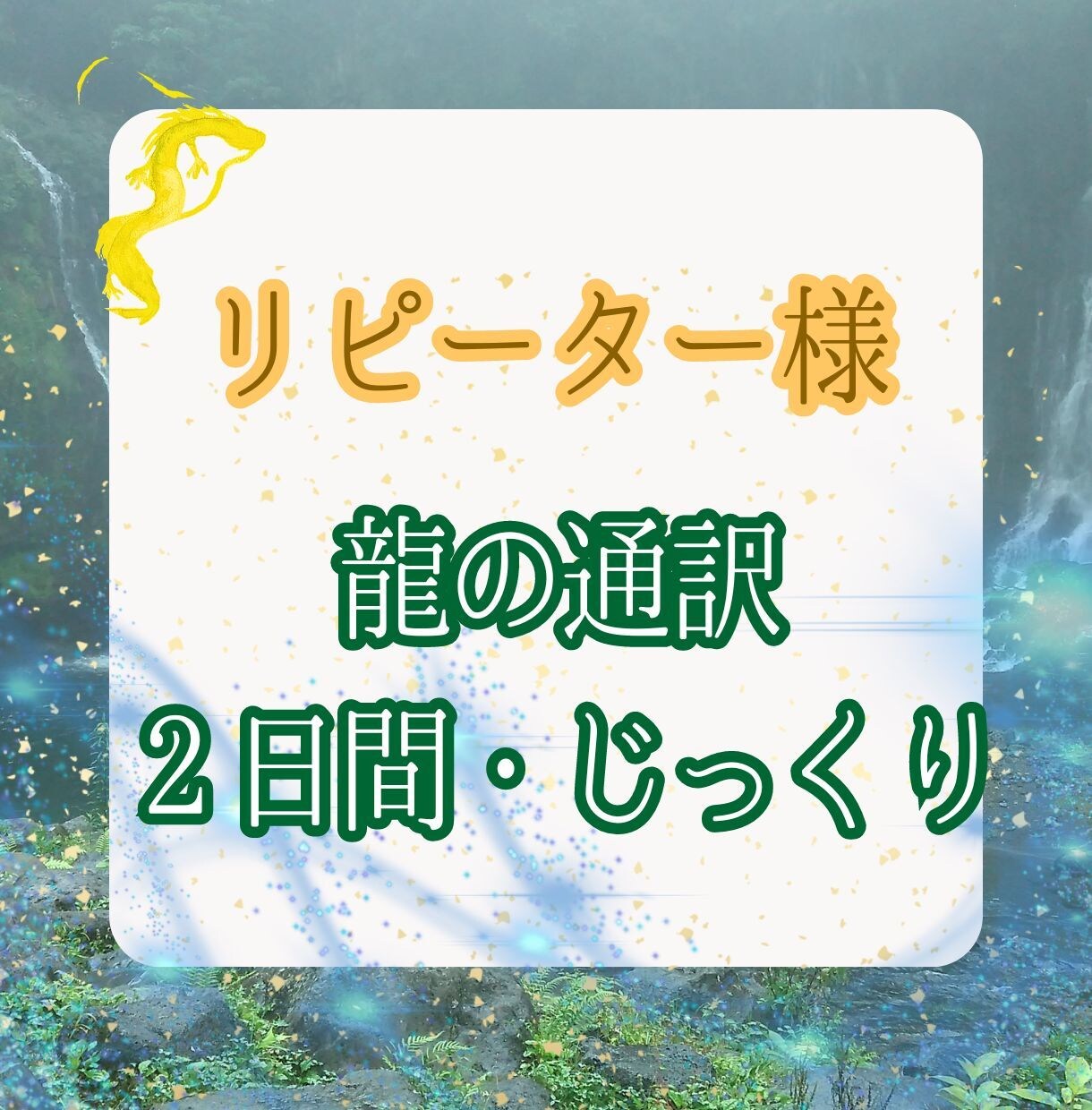 リピーター様の龍に聞きたい放題2日間通訳します 相談がたくさんある方、じっくりやりとりして解決したい方 イメージ1