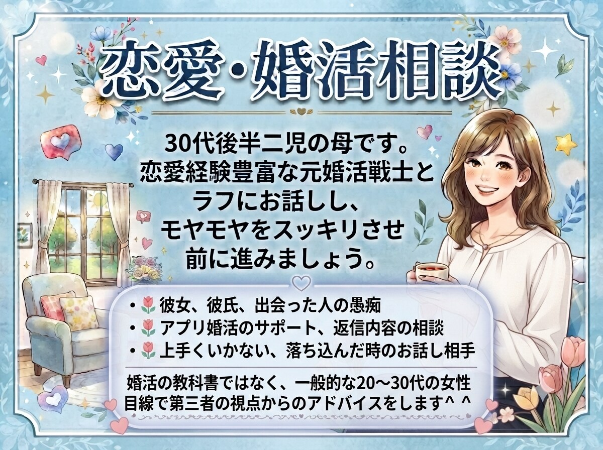 恋愛、婚活の相談、お悩み、愚痴聞きます 1人でモヤモヤしている方、スッキリさせて前に進みましょう！ イメージ1
