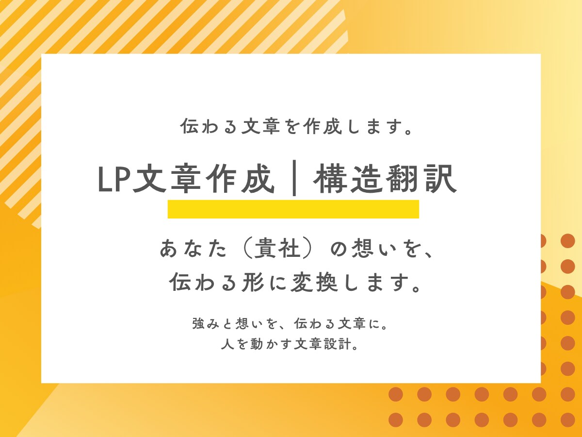 LP文章作成｜意図を構造へ翻訳します ”伝わらない”を”伝わる言葉”に設計。 イメージ1