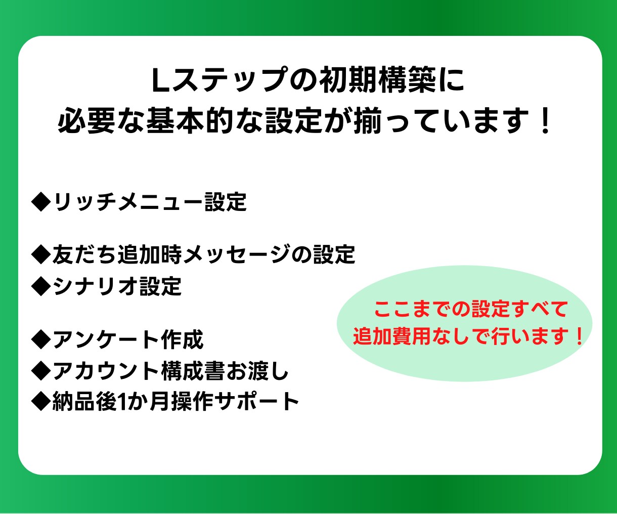 Lステップ関係会社出身のプロが6万円で構築します パック料金だから追加費用なし！基本的な設定が揃ったプランです イメージ5
