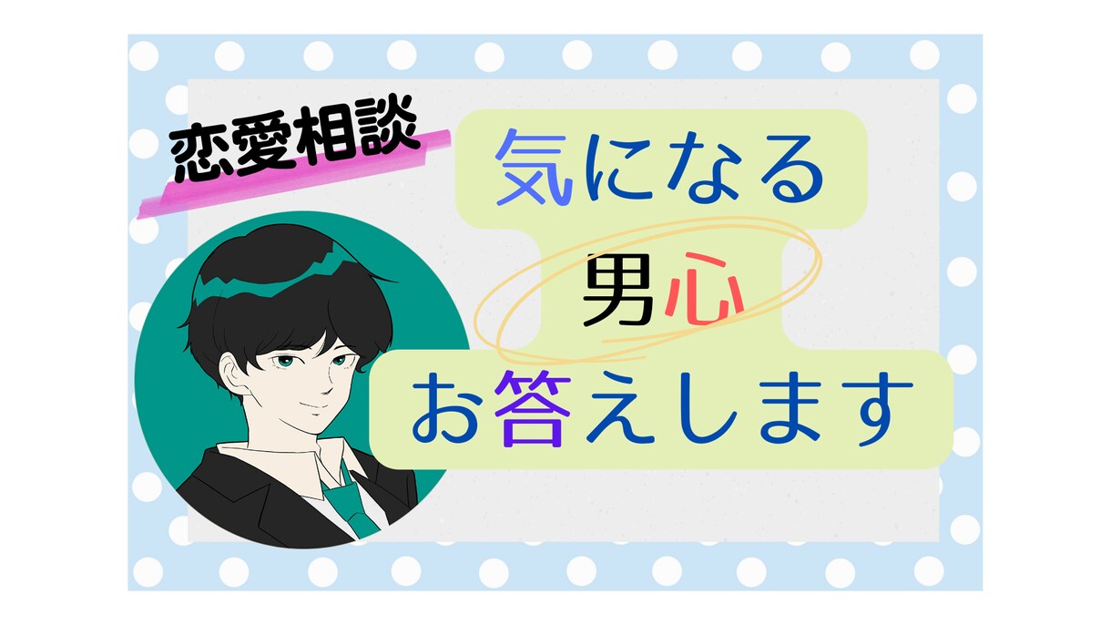 恋愛相談：気になる男心をなんでもお答えします 恋愛豊富な30代男性が様々なシーンの男心についてお答えします イメージ1