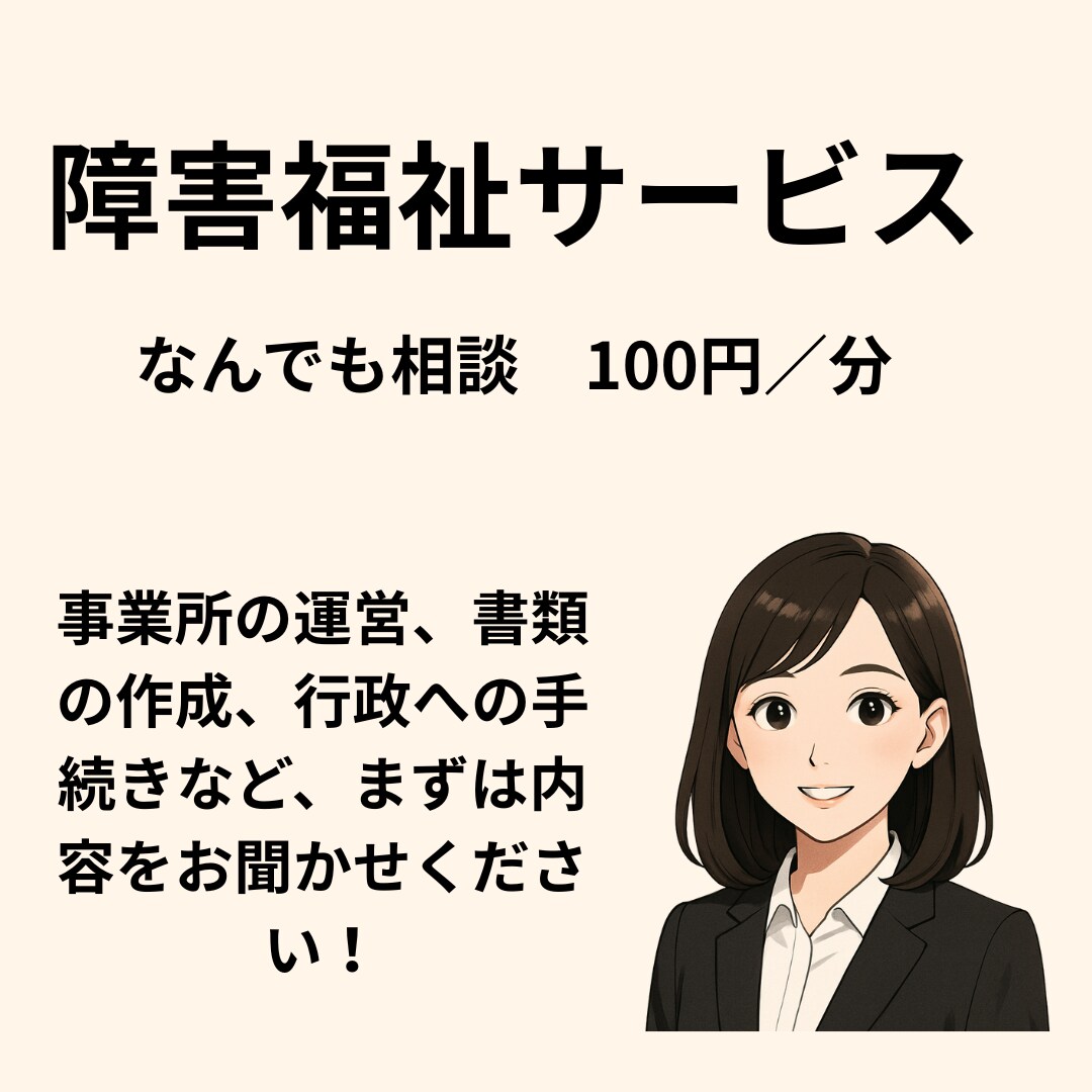 障害福祉事業の相談お受けします 元自治体職員が現場の疑問を即解決します イメージ1