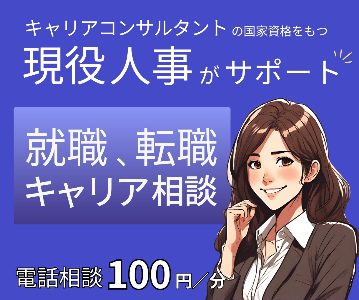 今年こそ転職したい！転職・再就職のお話聞きます 悩みグチも1分～お試しOK！元リクルートの現役人事が伺います イメージ1