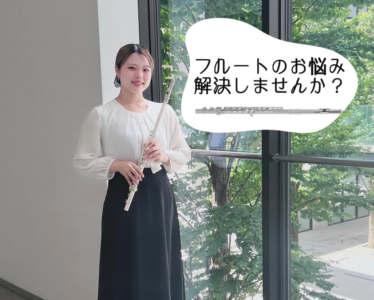 フルートのお悩みレッスンで解決します 学生、初心者さん必見！現役9年目のフルート吹きが解決 イメージ1