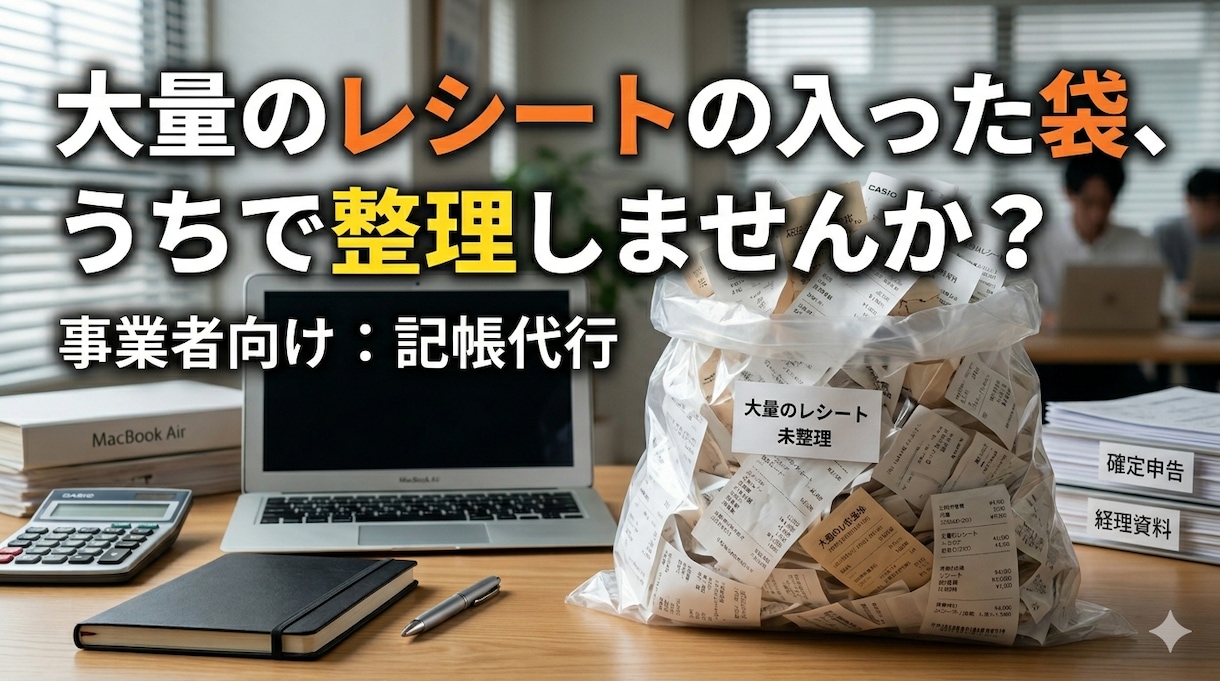 レシート、整理します レシート丸投げオッケー！！大好評頂いています！ イメージ1