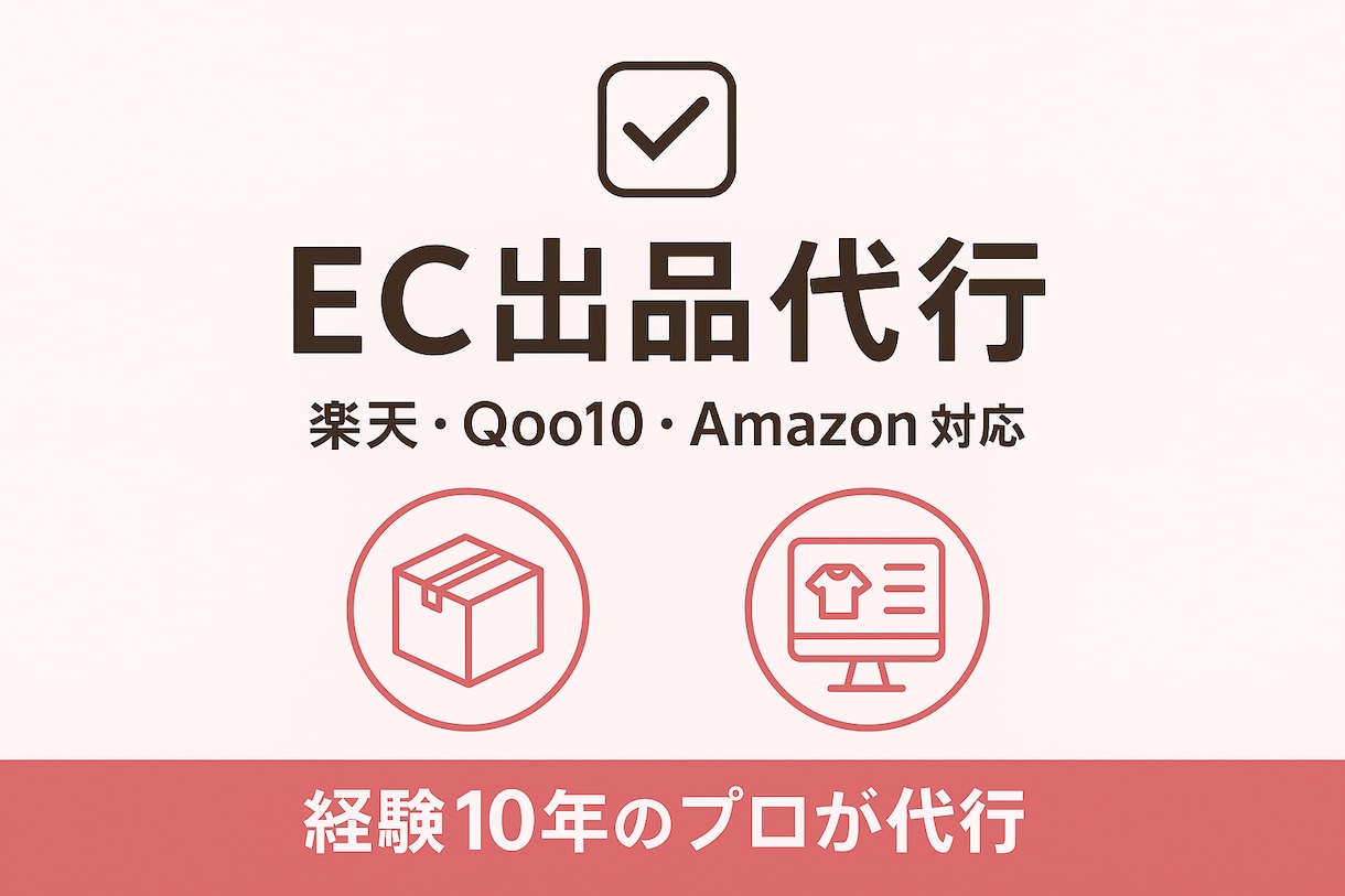 経験10年　出品代行｜商品登録・CSV対応ます 「モール運営10年のプロが、出品作業をスピーディー代行！」 イメージ1