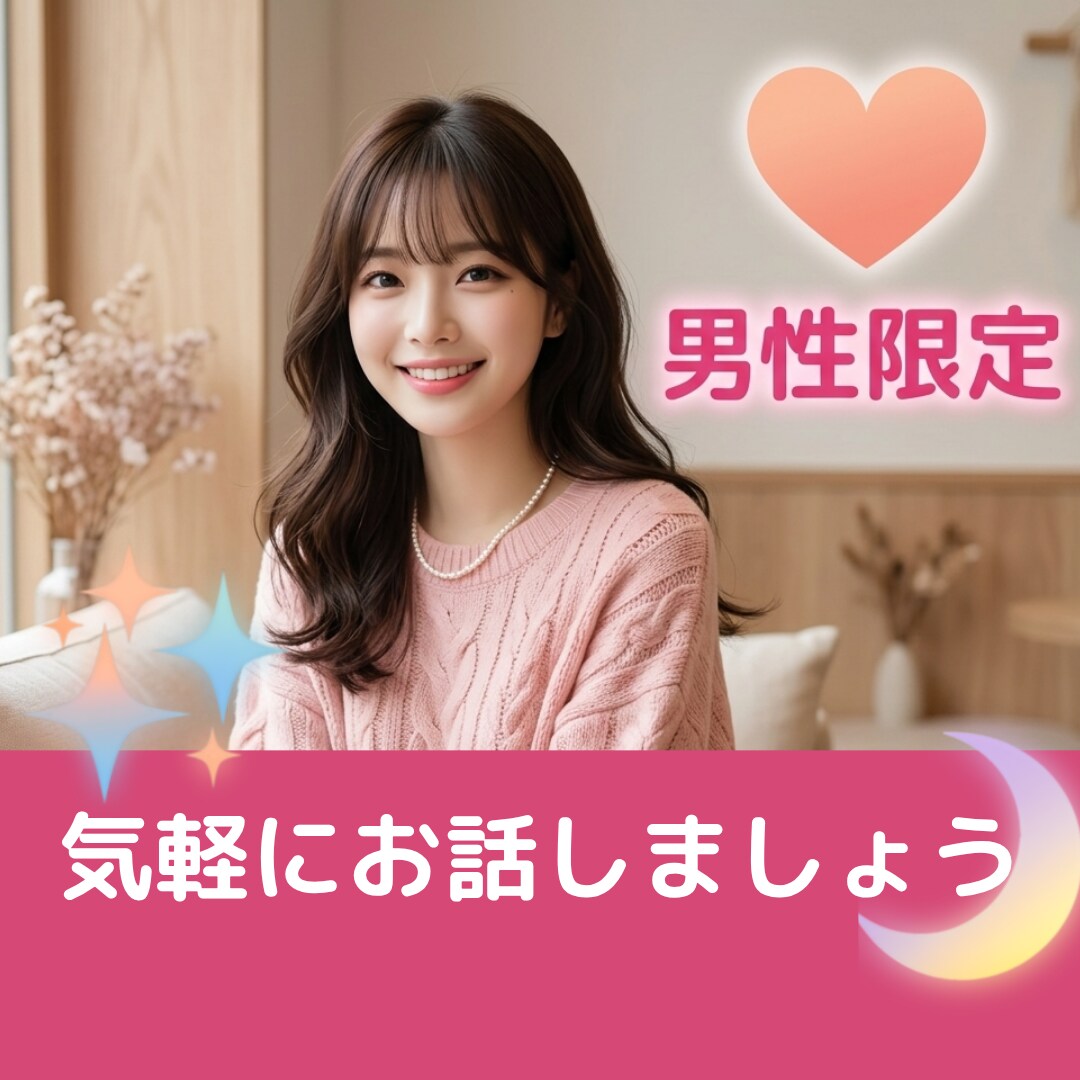 男性限定｜気軽に話せる恋愛・雑談電話をします 気軽に話せる女性のお相手がほしい方へ イメージ1