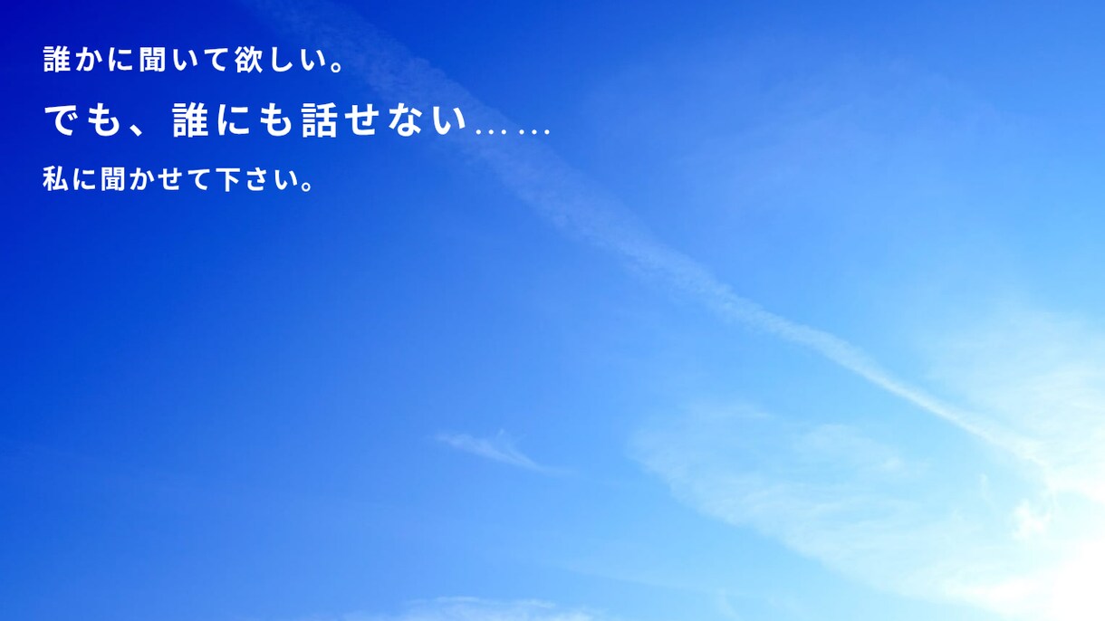誰も言えない話を聞きます あなたが抱えるモヤモヤをありのままに書き出して下さい。 イメージ1