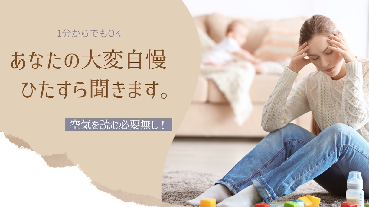 あなたの”大変自慢”ただひたすら優しく傾聴します 空気読む必要ナシ。そのシンドイ気持ち、半分持たせてください イメージ1