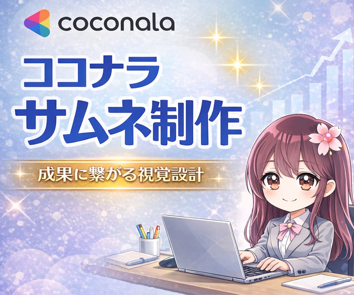 ココナラのサムネを売れる設計で制作します 見た目より成果｜コンサル視点で作る“売れる入口” イメージ1