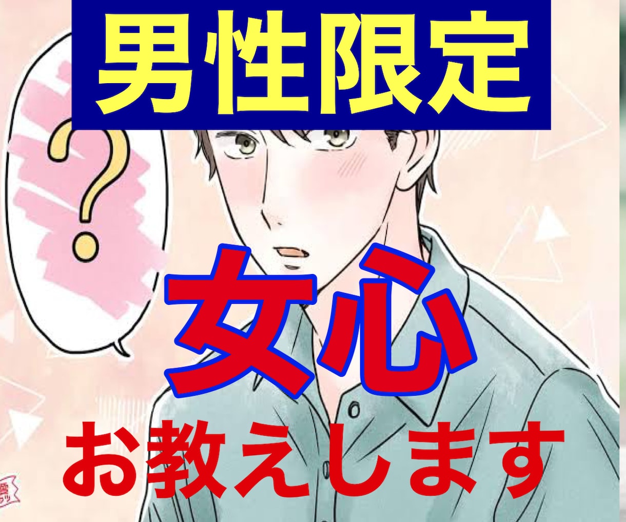 男性限定❤️恋愛の話言えないお悩みなどお話ききます 経験豊富な私だから、女心の本音お教えします！もう悩まないで！ イメージ2