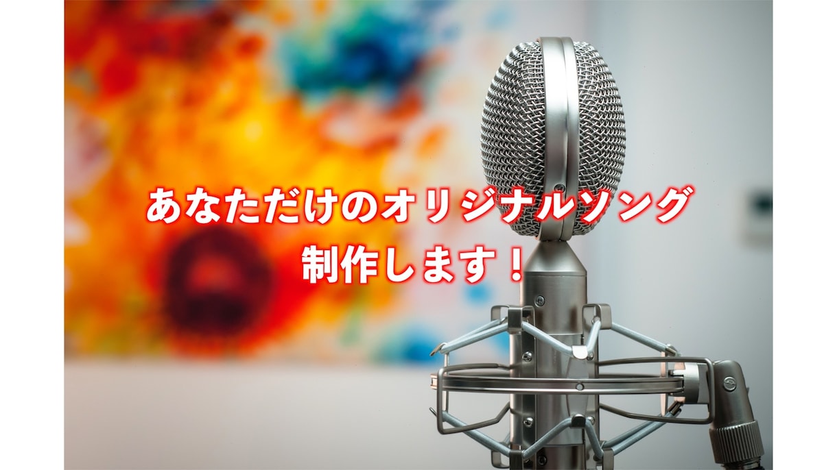 あなただけのオリジナルソングを作詞作曲します 大切な人へのプレゼントにもピッタリです！ イメージ1