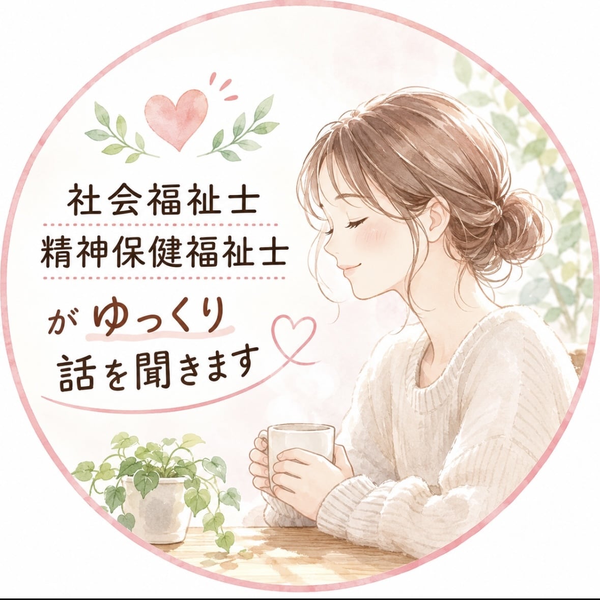 発達障がい・仕事・人間関係のお悩み、お話聞きます 相談支援の経験を活かし、お話をお聞きします。お気軽にどうぞ。 イメージ1