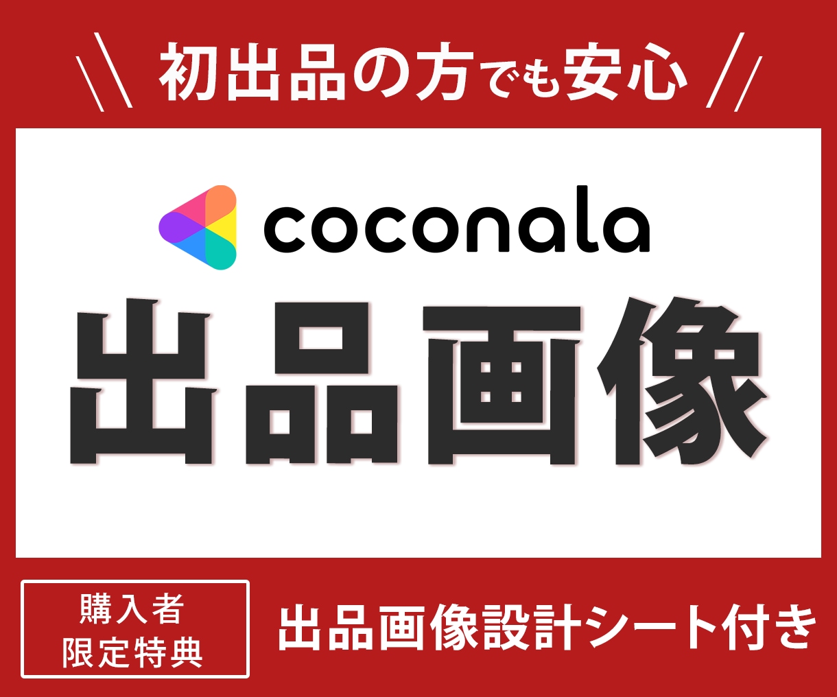 初出品でも安心！ココナラ出品画像制作いたします 【出品画像設計シート付】48時間納品・丸投げOK・修正2回 イメージ1