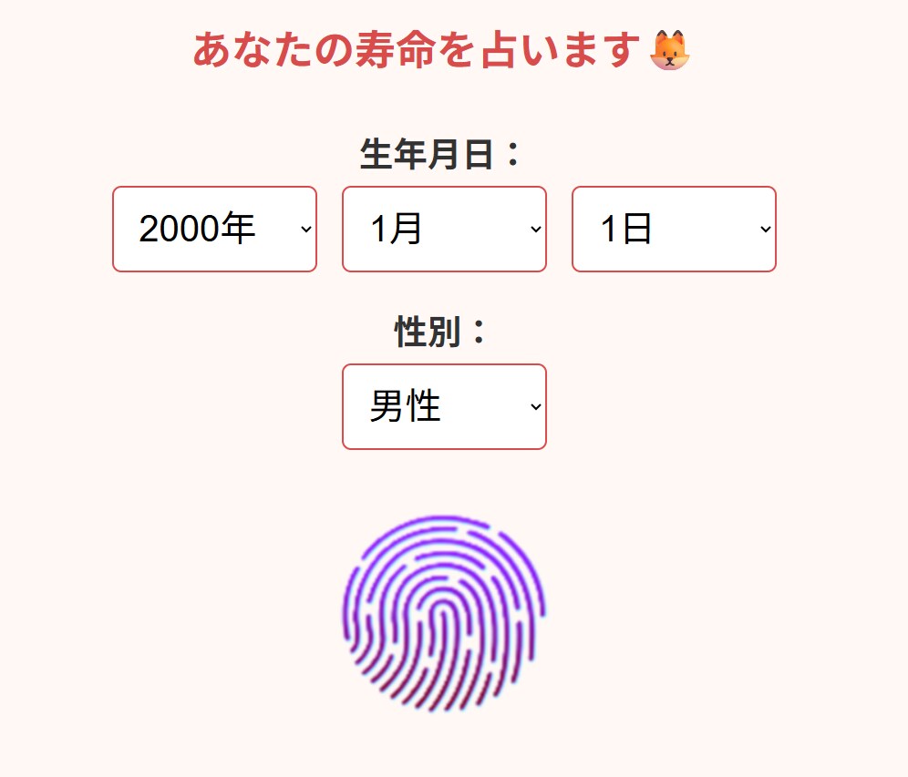 寿命を占うWEBページを提供します 指紋・性別・生年月日で寿命を占います。 イメージ1