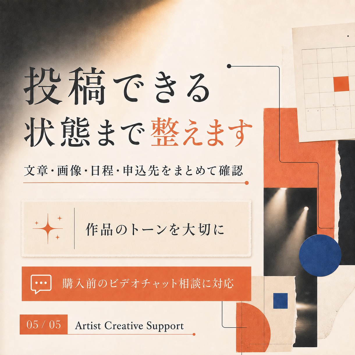 舞台・音楽活動のSNS告知をまとめて整えます フライヤーはある。でも投稿まで手が回らない方へ イメージ5