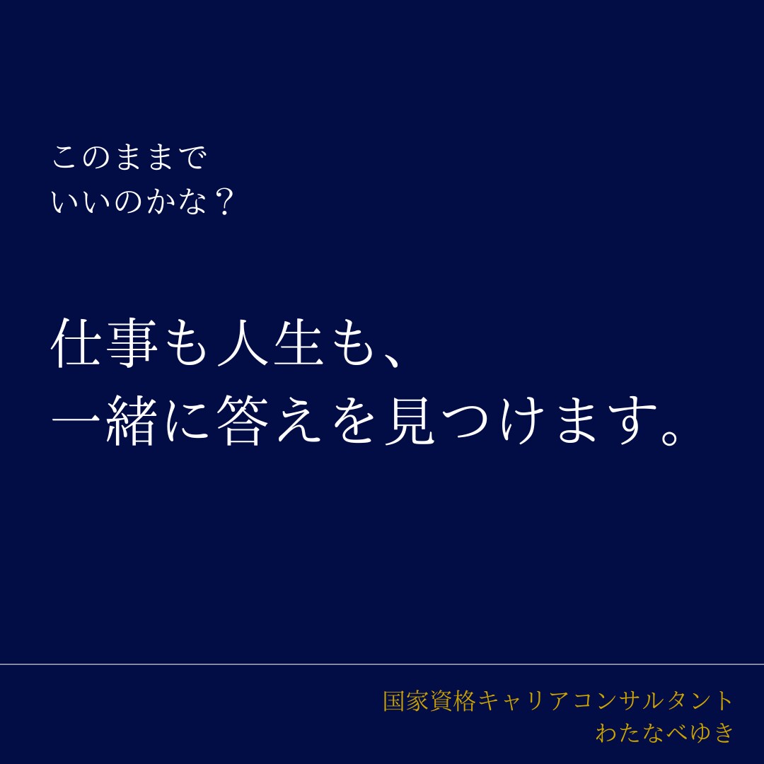 仕事も人生も、一緒に答えを見つけます あなたの「これから」を考える。キャリアについて話しましょう。 イメージ1