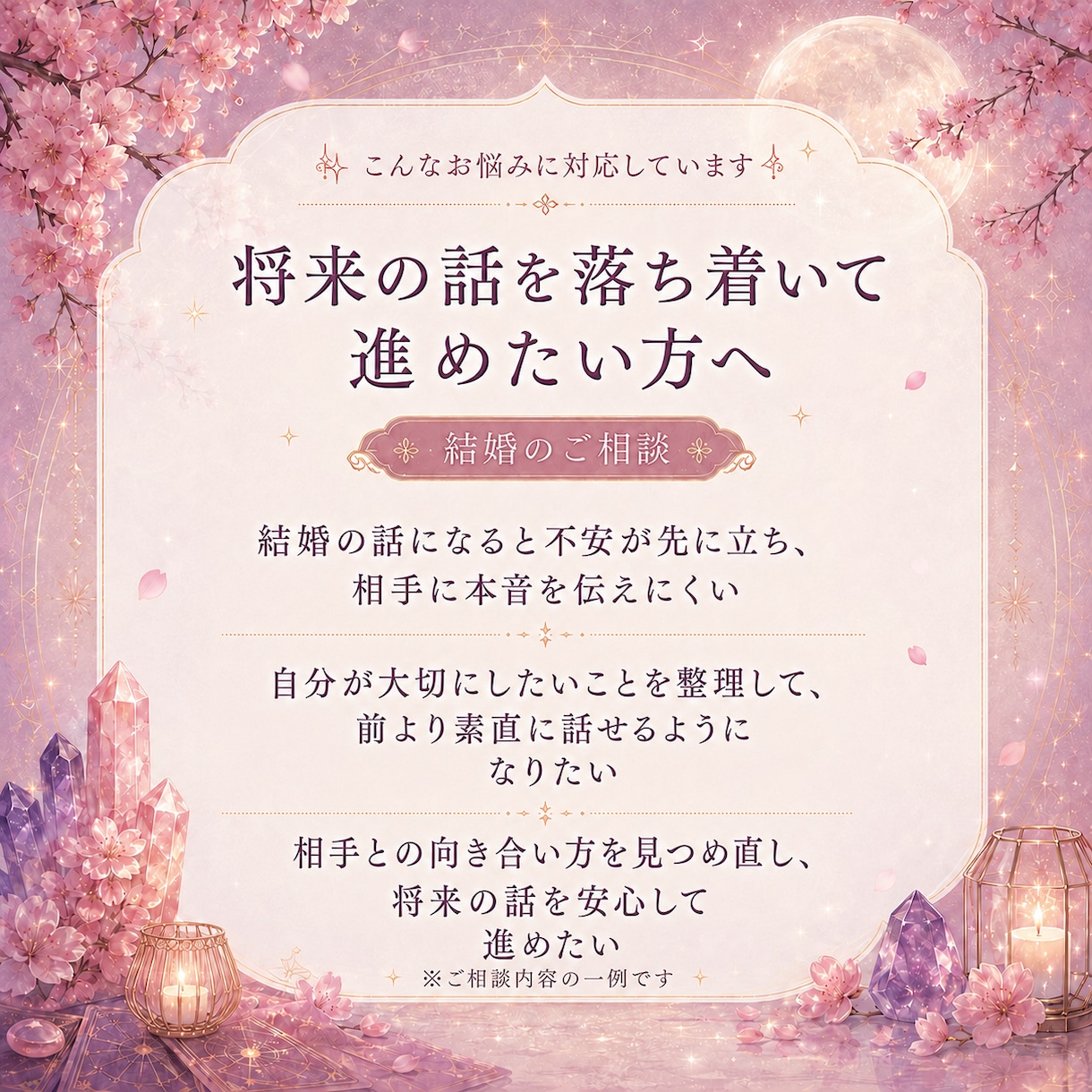 結婚占い｜結婚への流れを鑑定します 結婚運・相手の気持ち・今後を読み解きます イメージ3