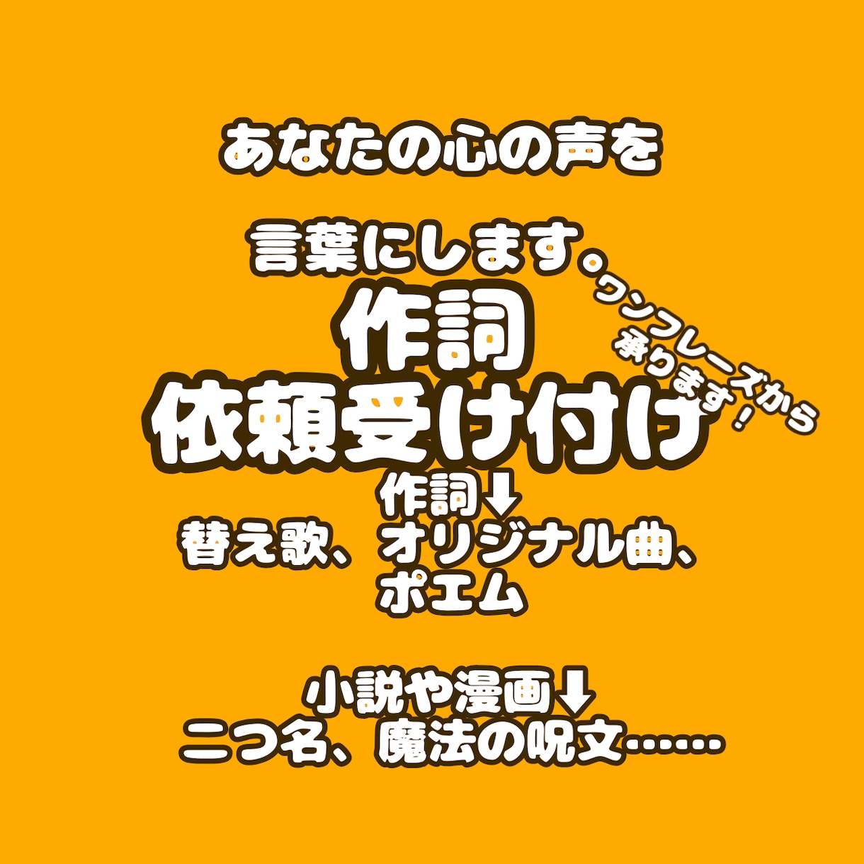 作詞、厨二単語の創作します 替え歌、オリジナル、ワンフレーズから承ります。爆速納品。 イメージ1