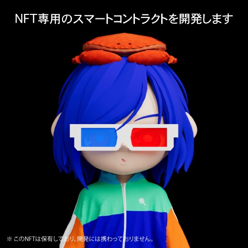 NFT専用のスマートコントラクトを開発します 現役web3エンジニアが実装します イメージ1