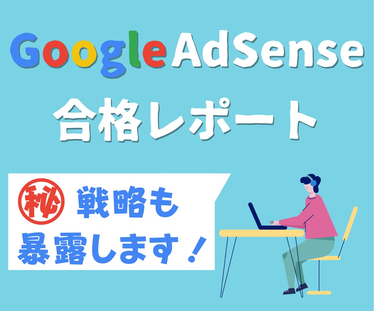 1ヶ月で合格！アドセンス審査㊙戦略を暴露します 合格への近道を手に入れることができます！！ イメージ1