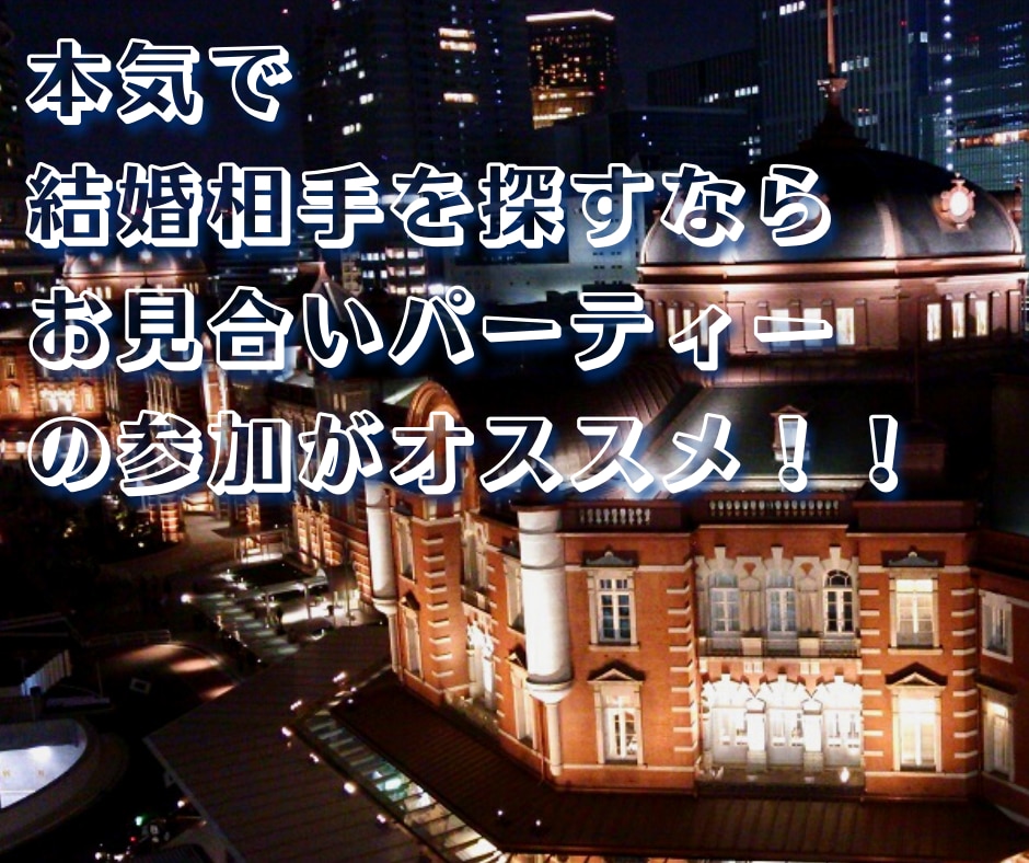 お見合いパーティー参加の経験があります お見合いパーティーに参加する勇気が出ない方へ イメージ2