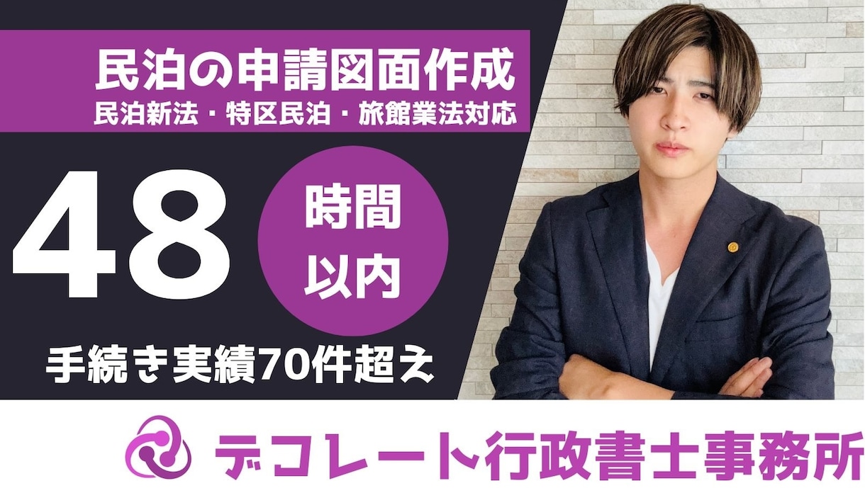 48時間納品/行政書士が民泊新法の図面を作成します 民泊専門の行政書士による図面作成代行です。 イメージ1