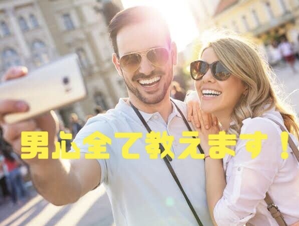 男心を全部教えます 気になる男性の考えが分からない女性へ向けて全て答えます！ イメージ1