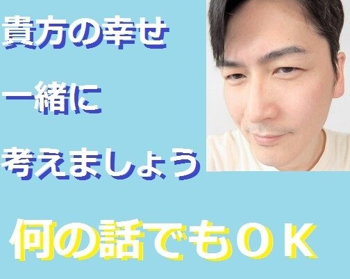 話し相手、悩み相談、愚痴、何でも聴きます どんな気持ちでも、あなたの気持ちを重視します。 イメージ1