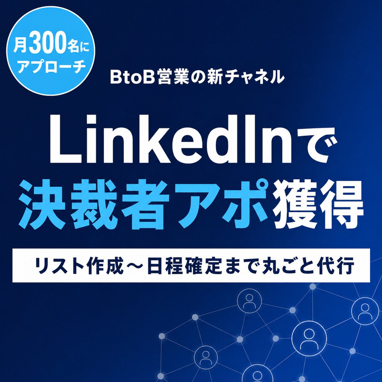 LinkedInで決裁者アポを獲得代行します リスト作成〜アプローチ～日程確定まで丸っとお任せください イメージ1