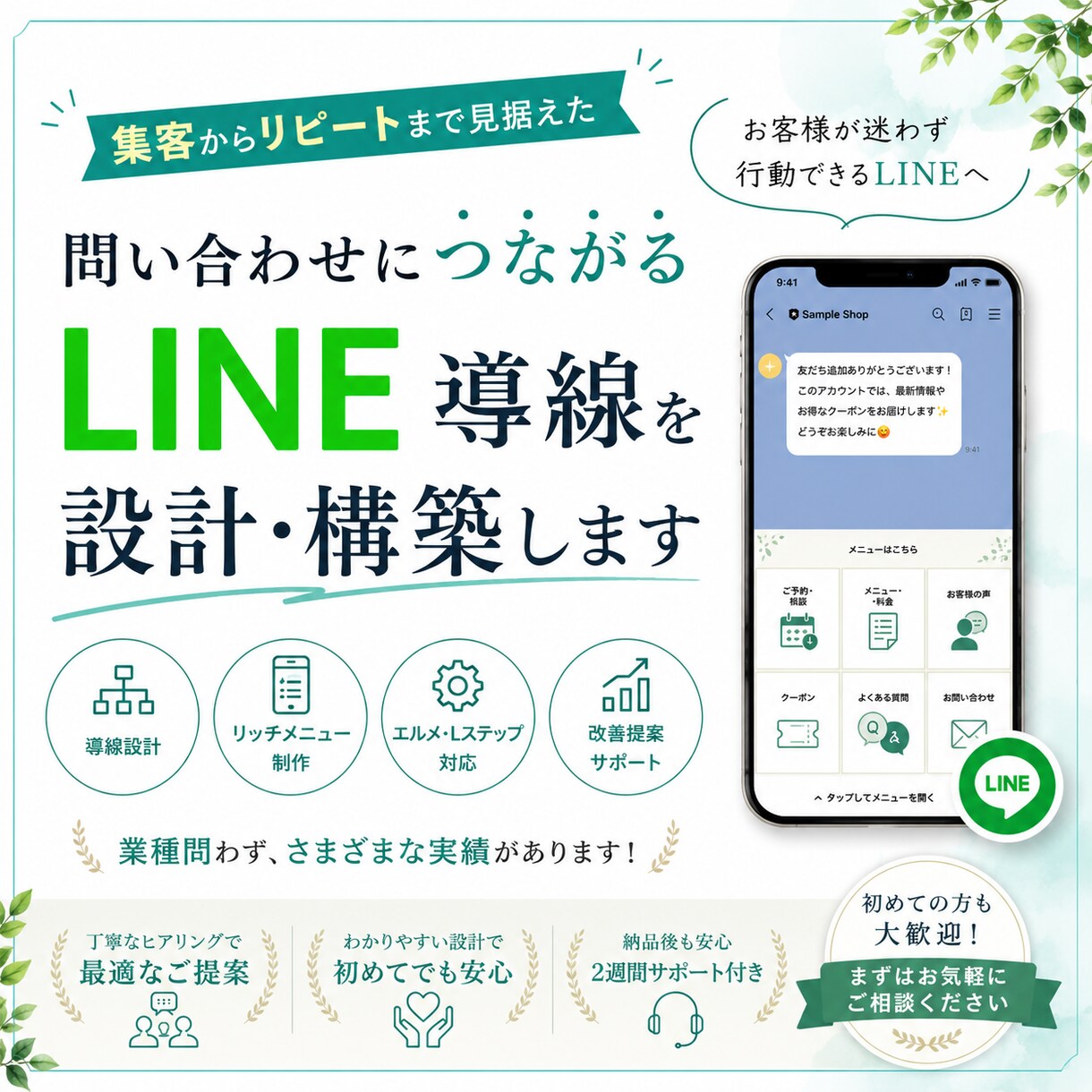 LINE公式構築・改善｜集客導線まで設計します お客様が迷わず行動できるLINE導線を設計します※エルメOK イメージ1