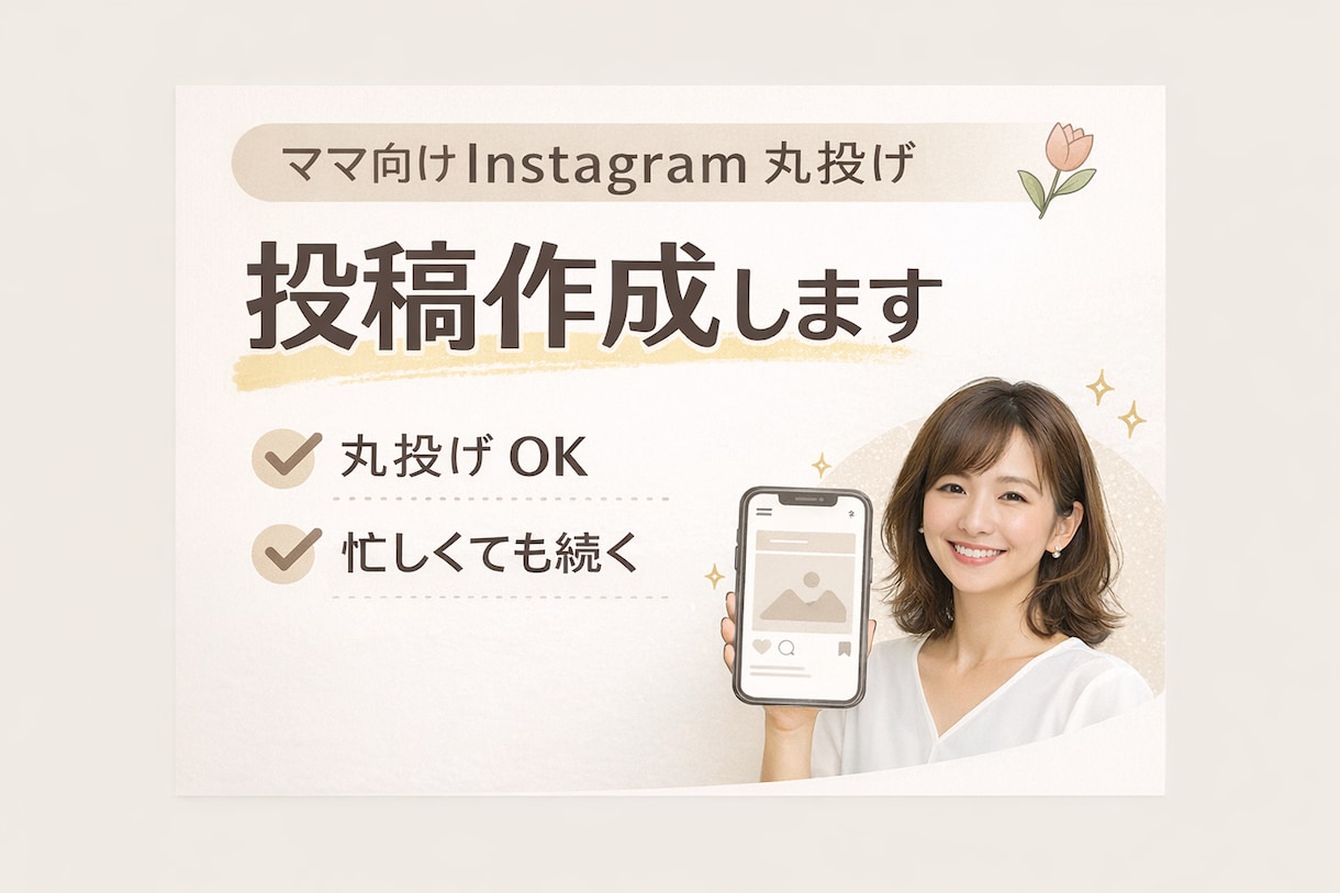 Instagram投稿を丸投げOKで作成します 忙しくても続くInstagram構築サポート イメージ1
