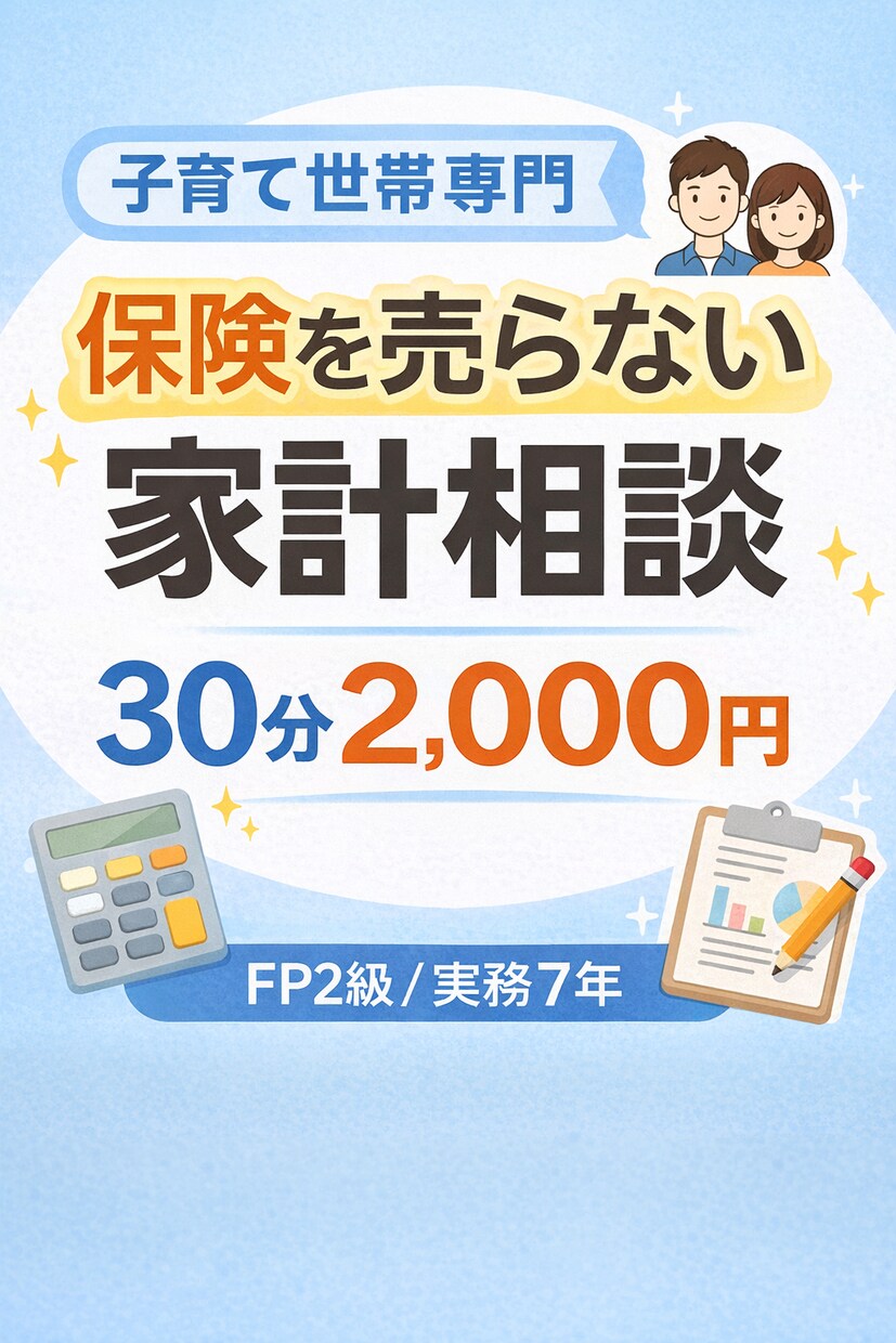 子育て世帯専門　FP2級の売らない家計相談します 保険勧誘なしで家計と保険を中立に整理します イメージ1