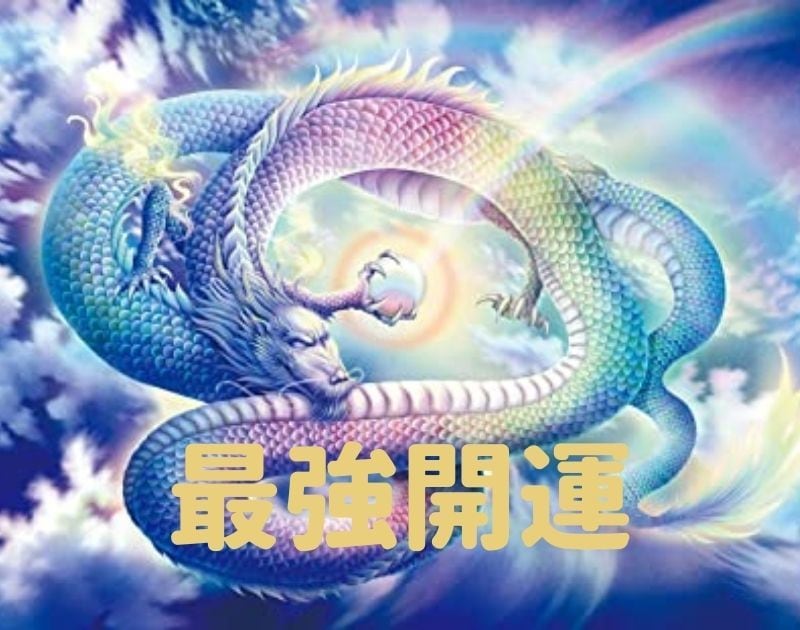 龍神ドラゴンエンパワーメントアチューメント致します 天地胎動エネルギーで最強の力・良縁引き寄せ・宇宙の法則・開運 イメージ2