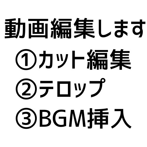 まずは無料サンプル動画からOK！動画編集いたます カット・テロップ・BGM挿入をお任せください！ イメージ1