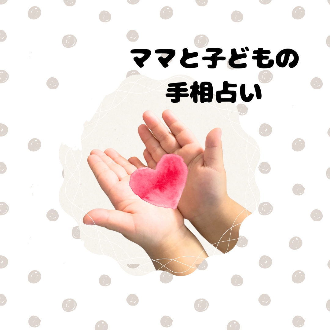 お子さんとママの相性や関わり方を占います 手のひらで繋がる親子の絆を深めよう イメージ1
