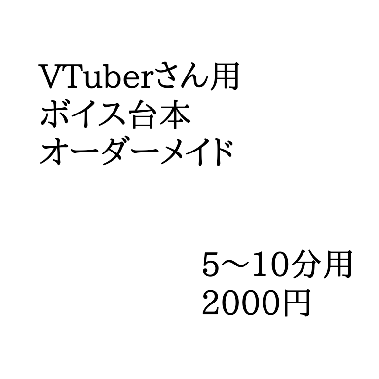 VTuberさん向オリジナルボイスシナリオ作ります 個性たっぷりに溢れたオリジナルボイスドラマシナリオ作ります イメージ1
