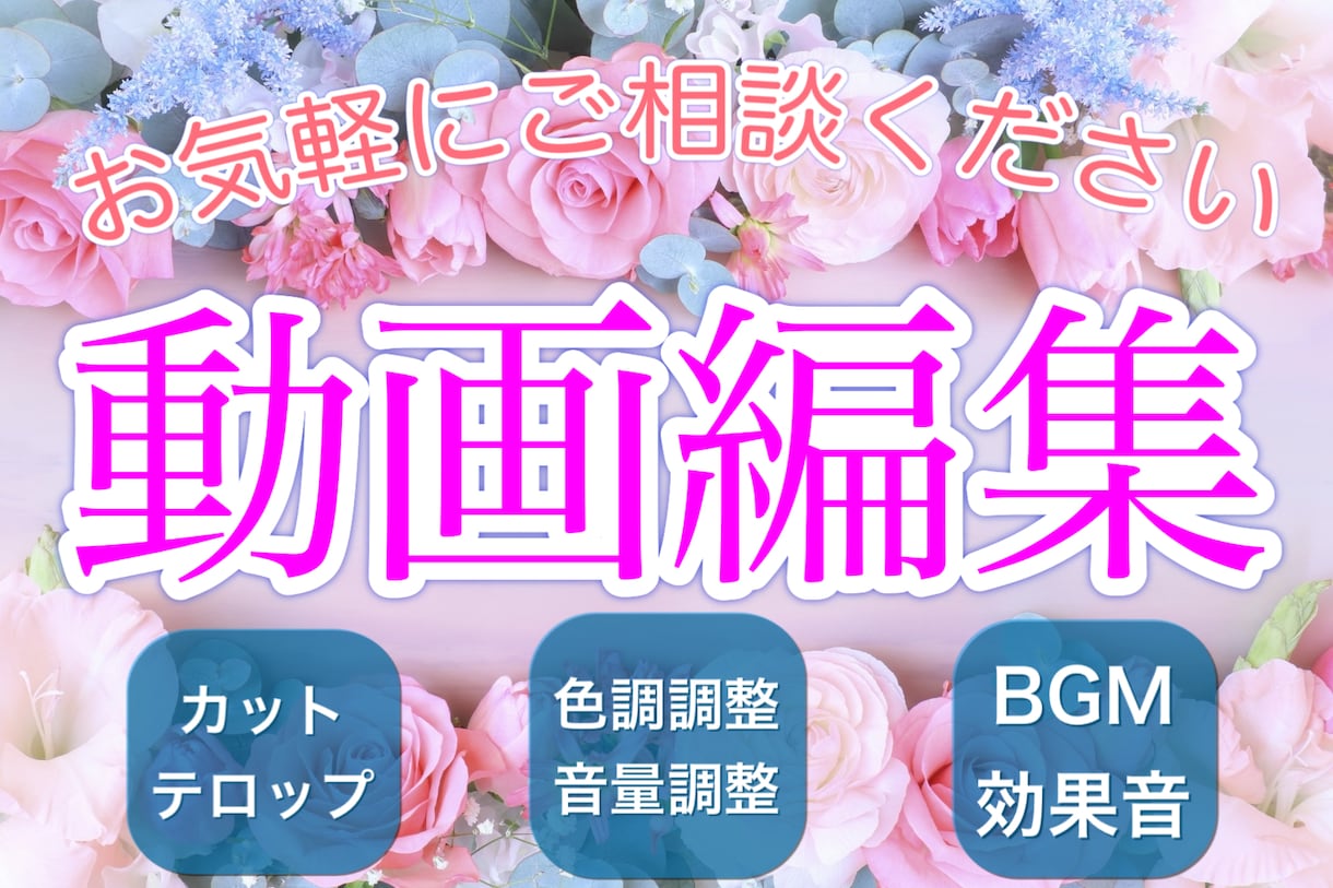 可愛い動画編集を格安で承ります 現役美容系YouTuberがあなたの動画を可愛く編集 イメージ1