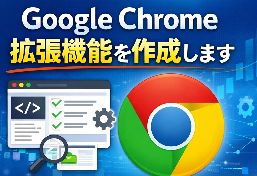 Google Chrome拡張機能を作成します 用途に応じた拡張機能を作成いたします。 イメージ1