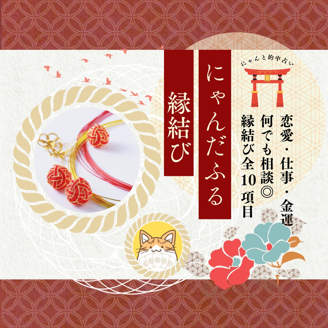 ご縁成就♡にゃんだふる縁結びで叶えます 9月限定で手相鑑定！幸運を呼び寄せる本格縁結び◎ イメージ1