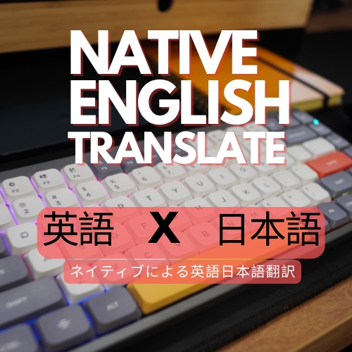 バイリンガルがあなたの英語をネイティブ化にします 日本人にとって難しい英語ニュアンスでも対応いたします！ イメージ1