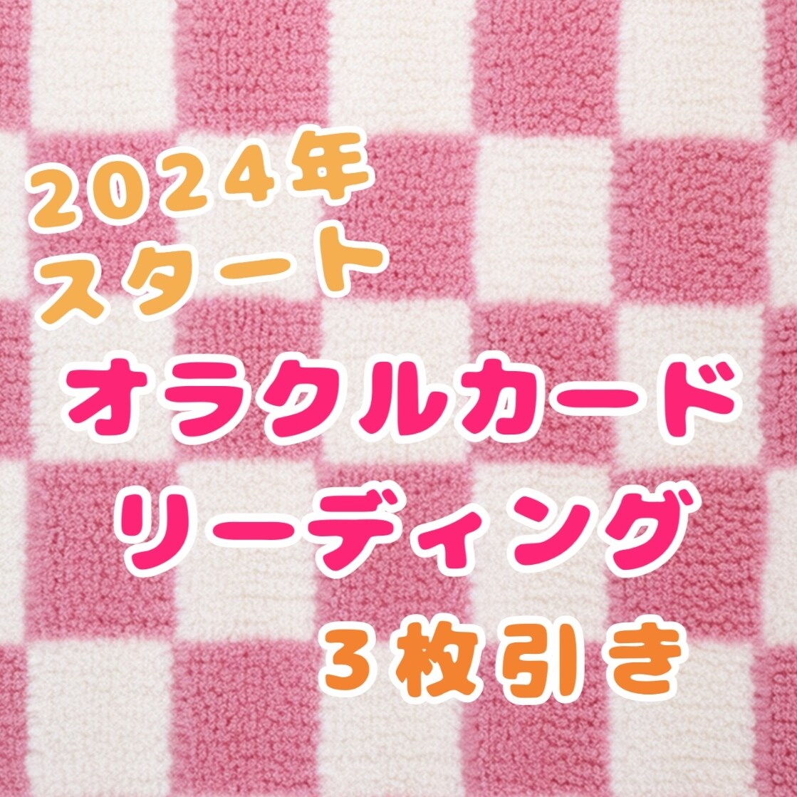 オラクルカードリーディング3枚をします 貴方様のどうしたら…を解消しましょう！